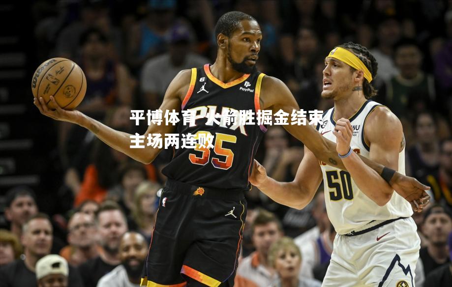 平博体育-火箭胜掘金结束主场两连败