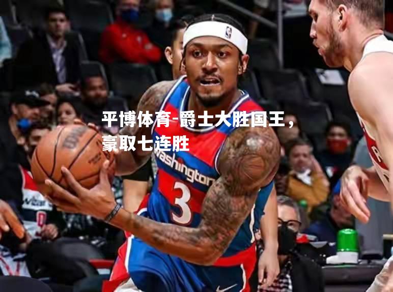平博体育-爵士大胜国王，豪取七连胜