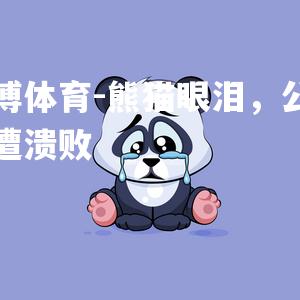 平博体育-熊猫眼泪，公牛惨遭溃败