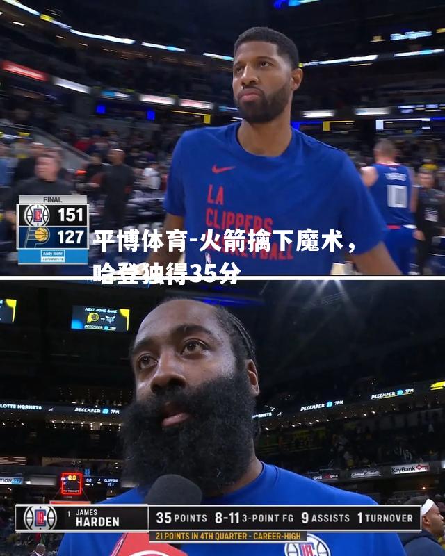 平博体育-火箭擒下魔术，哈登独得35分