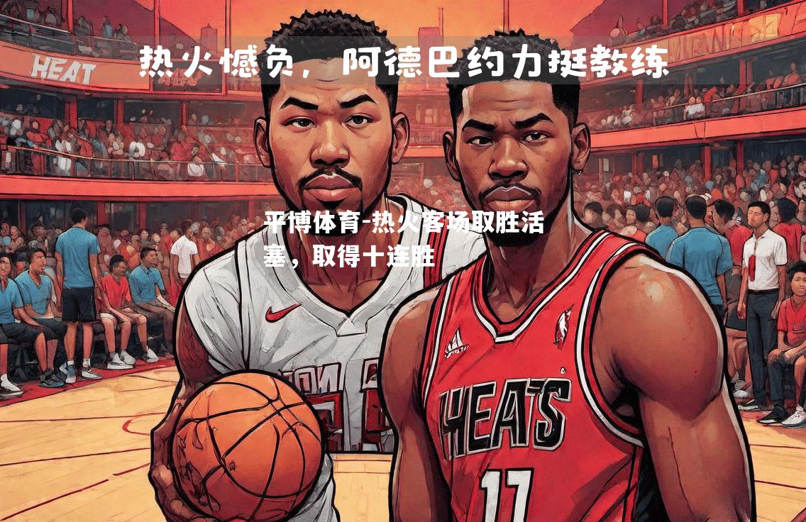 平博体育-热火客场取胜活塞，取得十连胜