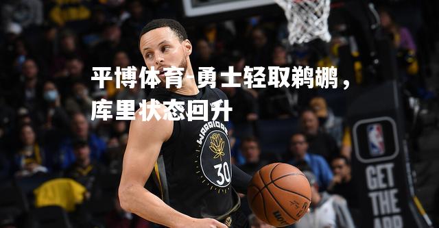 平博体育-勇士轻取鹈鹕，库里状态回升