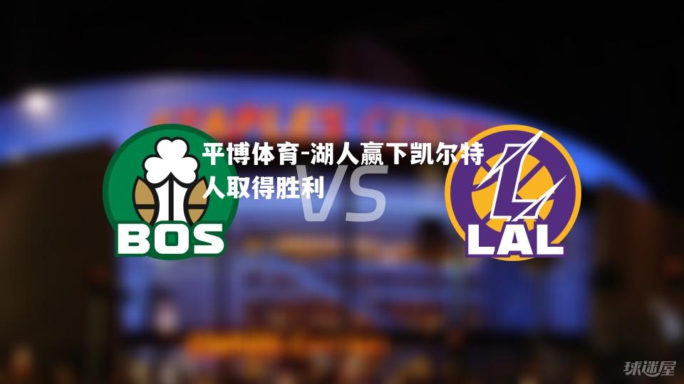 平博体育-湖人赢下凯尔特人取得胜利