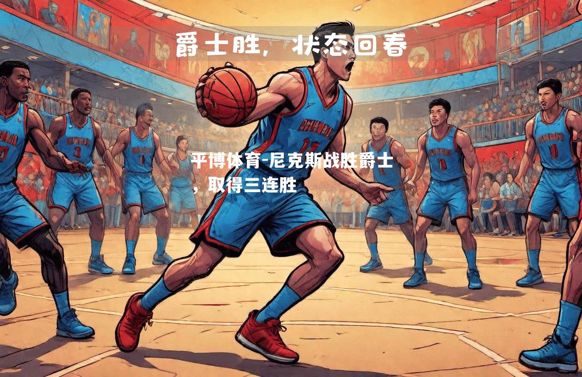 平博体育-尼克斯战胜爵士，取得三连胜