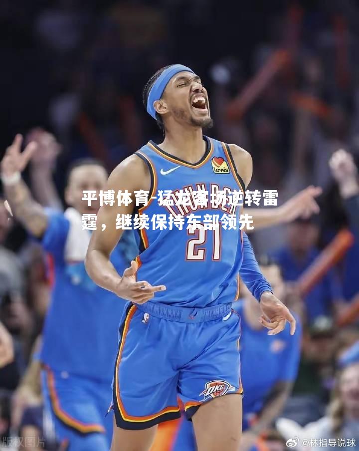 平博体育-猛龙客场逆转雷霆，继续保持东部领先