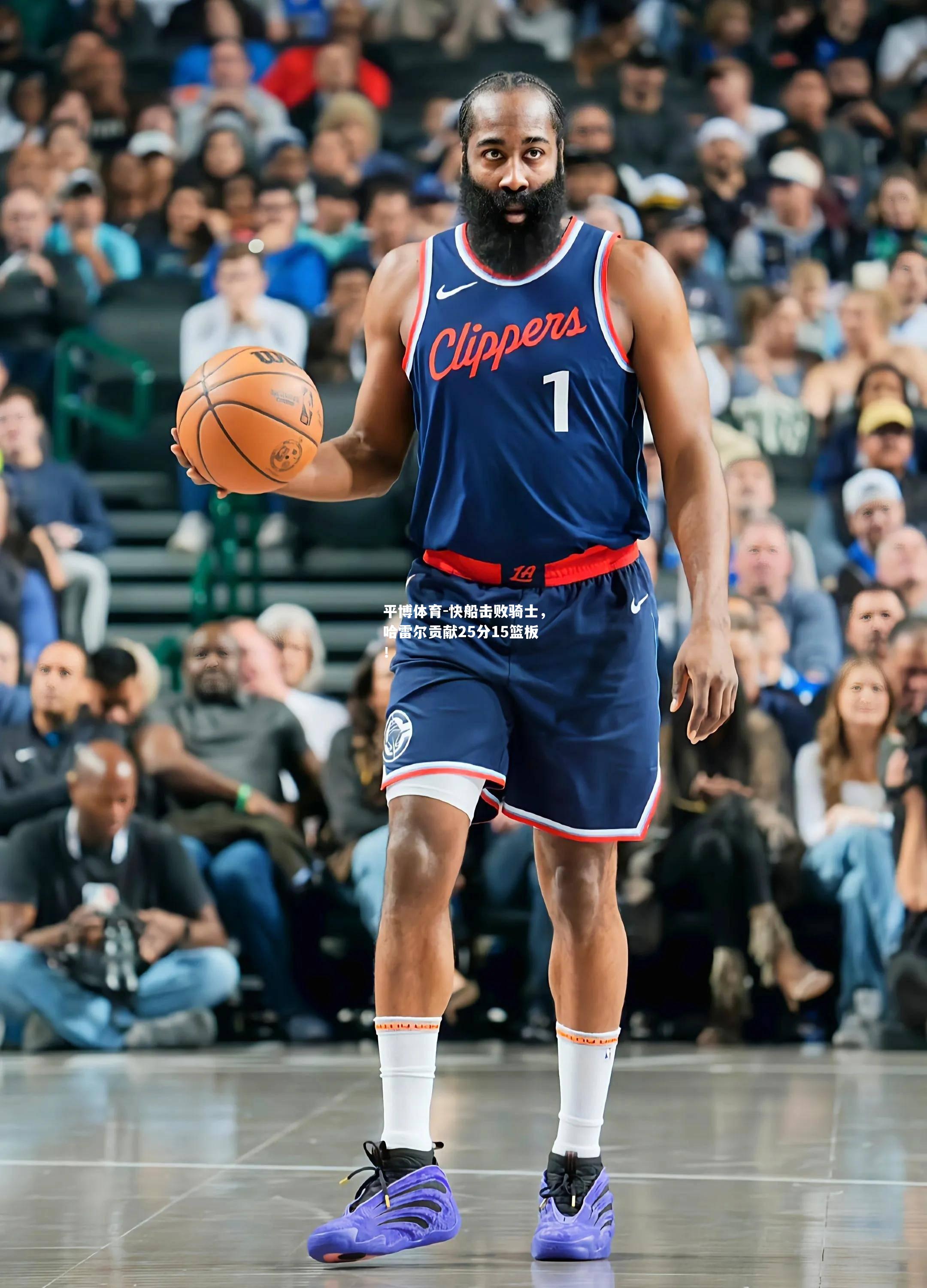 平博体育-快船击败骑士，哈雷尔贡献25分15篮板！