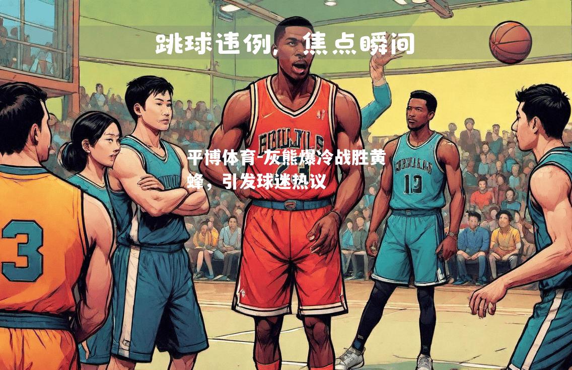 平博体育-灰熊爆冷战胜黄蜂，引发球迷热议