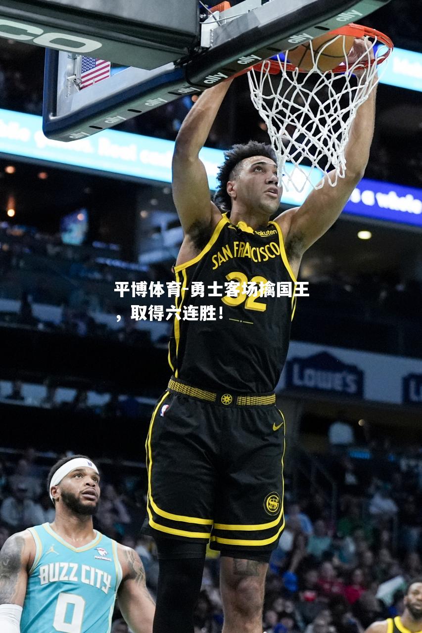 平博体育-勇士客场擒国王，取得六连胜！