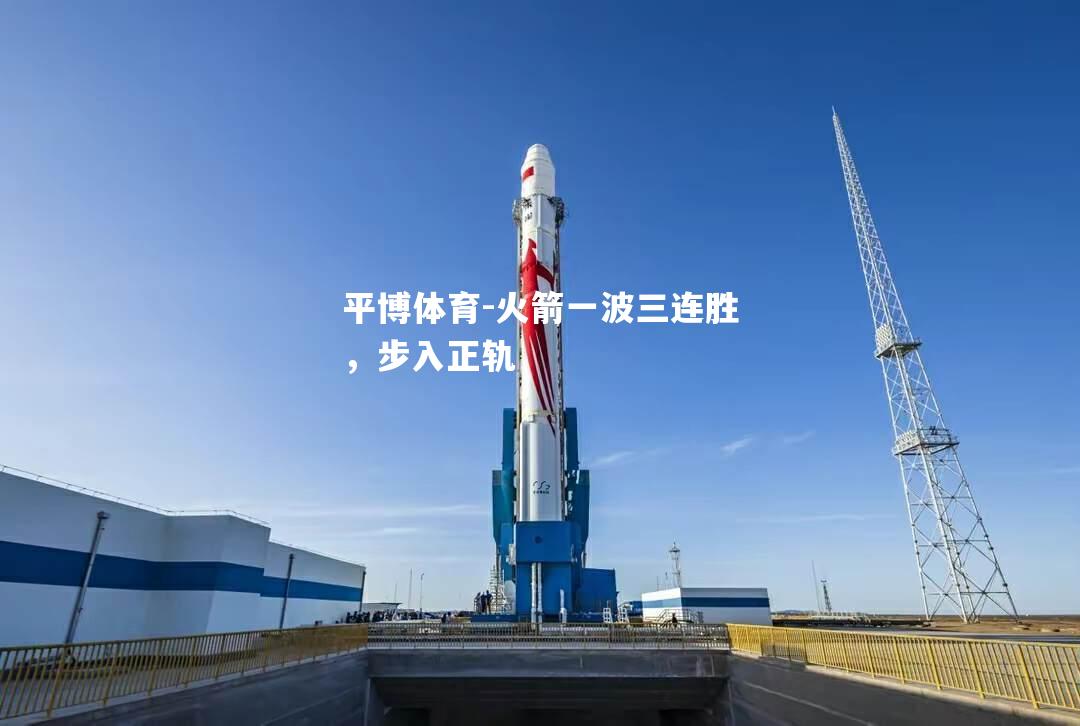 平博体育-火箭一波三连胜，步入正轨
