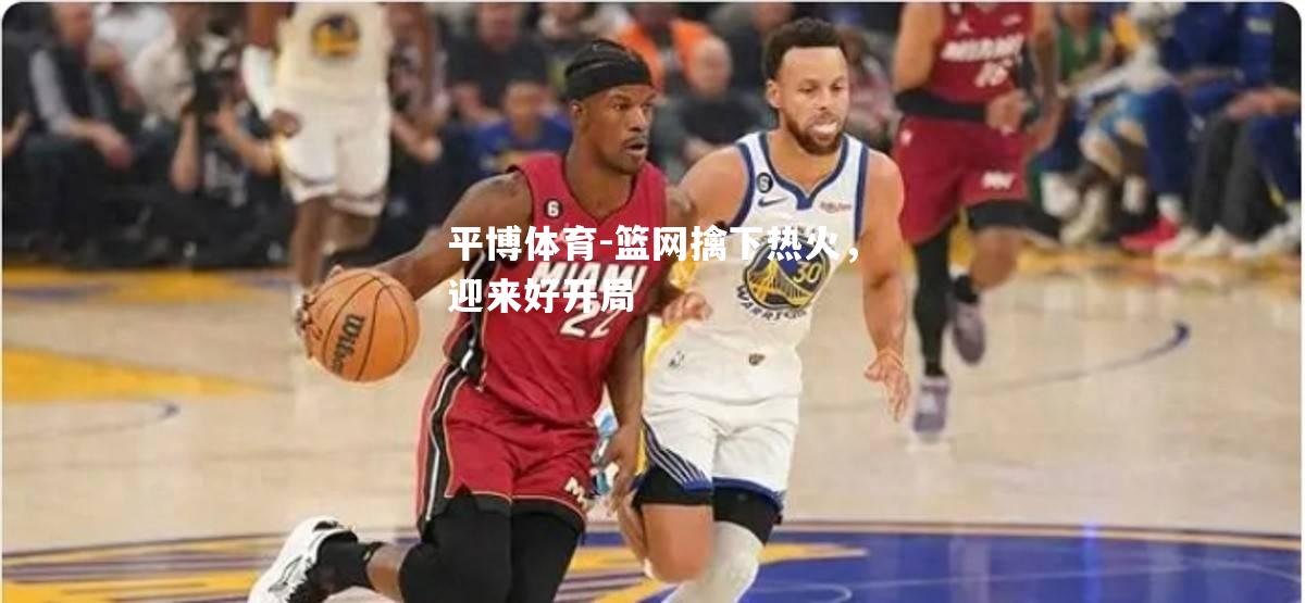 平博体育-篮网擒下热火，迎来好开局