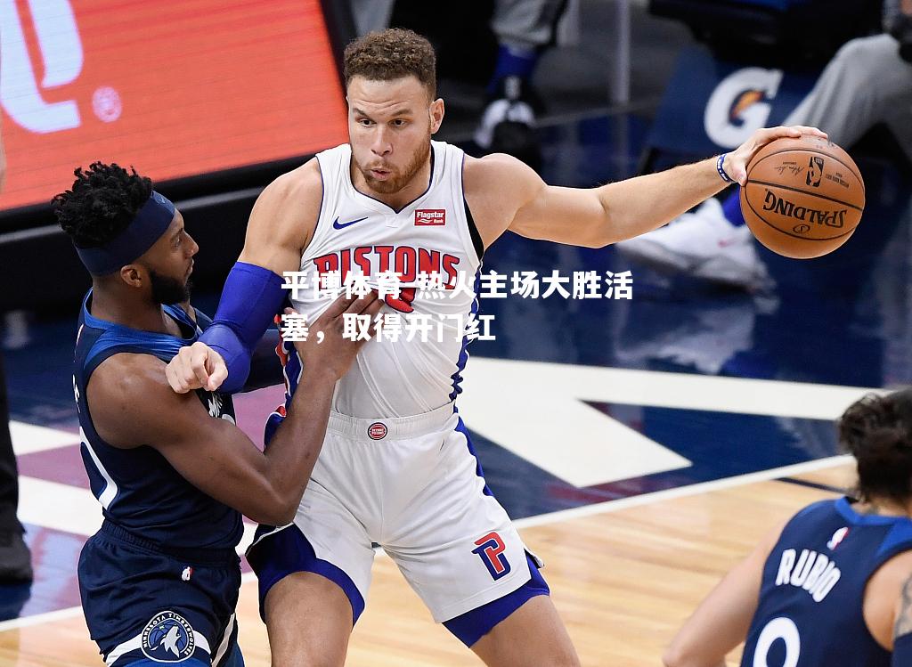 平博体育-热火主场大胜活塞，取得开门红