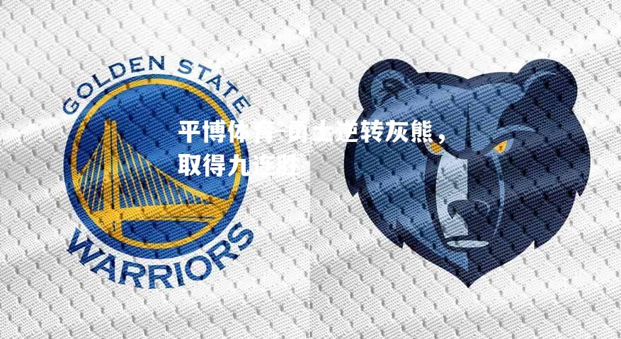 平博体育-勇士逆转灰熊，取得九连胜