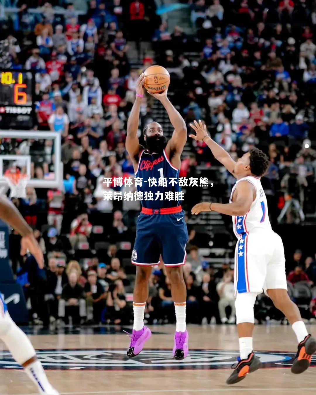平博体育-快船不敌灰熊，莱昂纳德独力难胜
