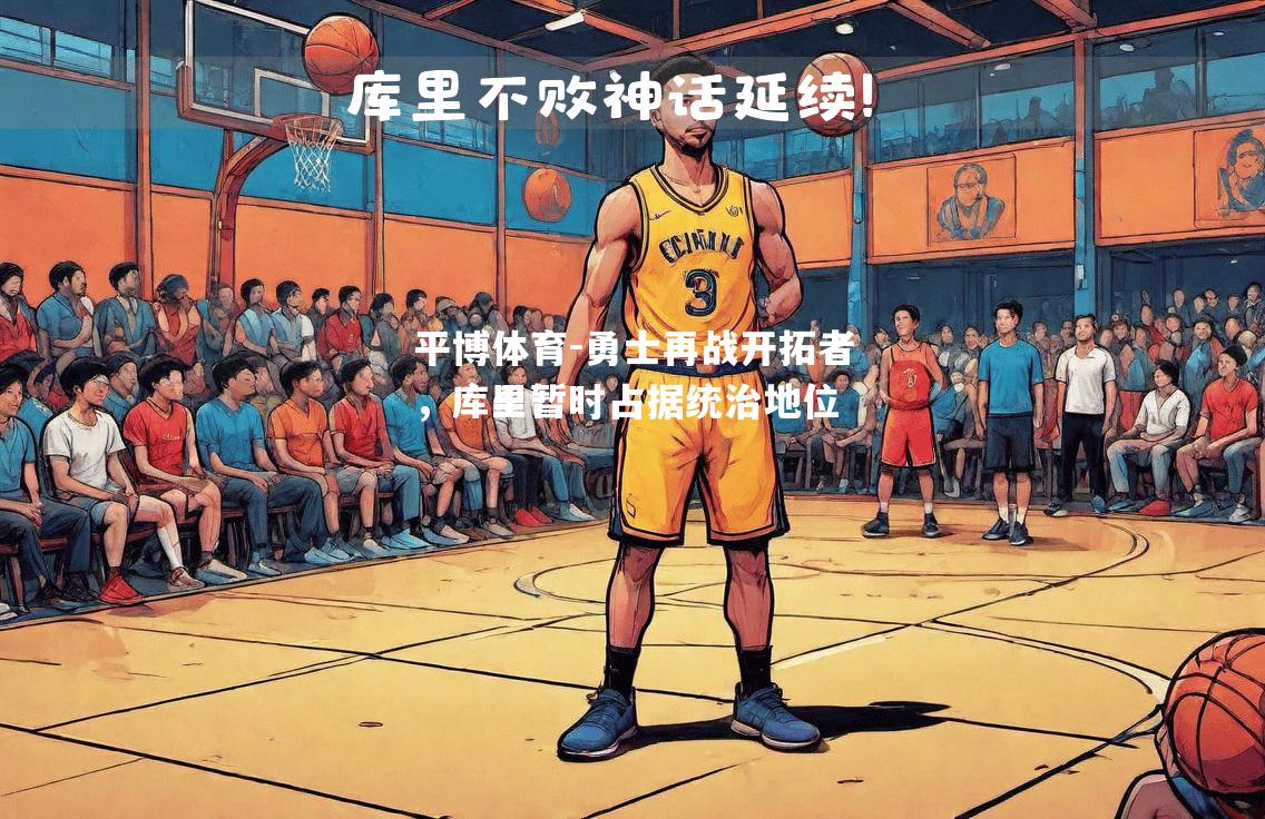 平博体育-勇士再战开拓者，库里暂时占据统治地位