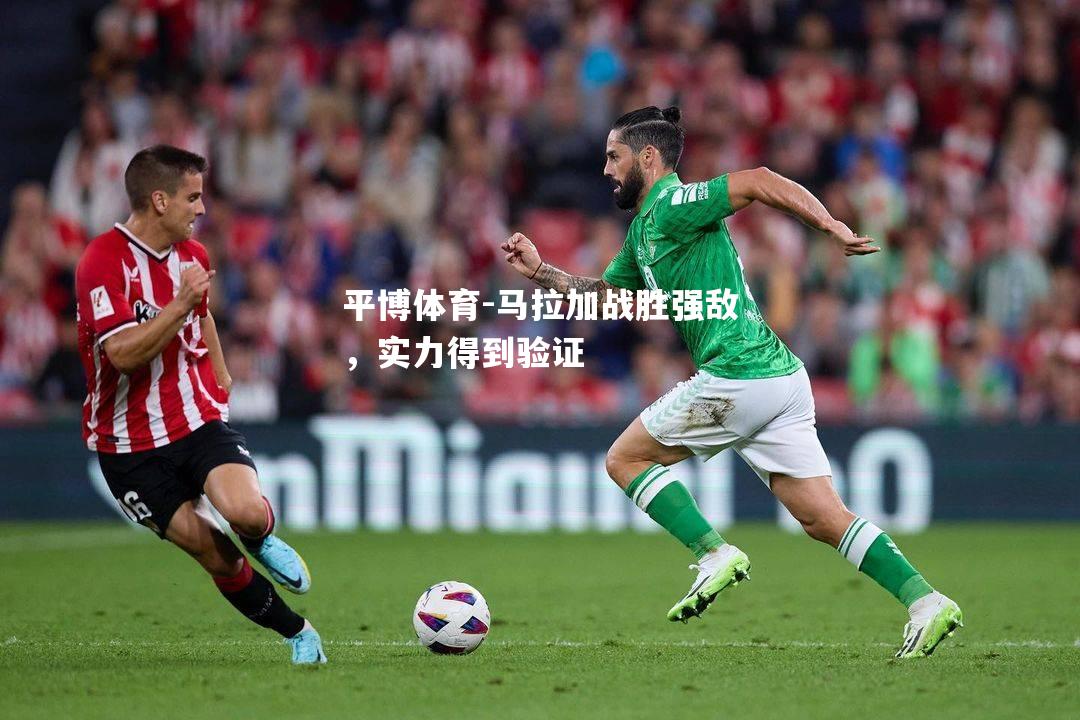平博体育-马拉加战胜强敌，实力得到验证