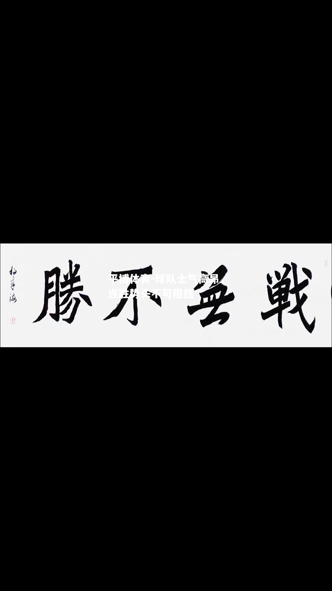 平博体育-球队士气高昂，连胜势头不可阻挡