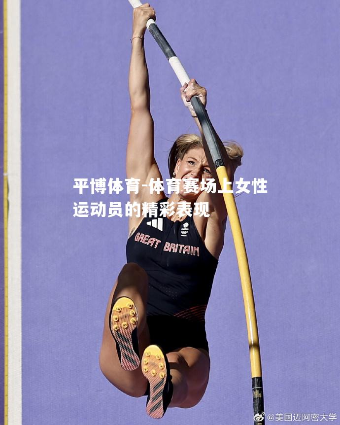 平博体育-体育赛场上女性运动员的精彩表现