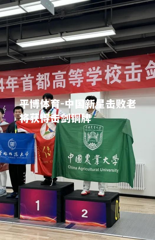 平博体育-中国新星击败老将获得击剑铜牌