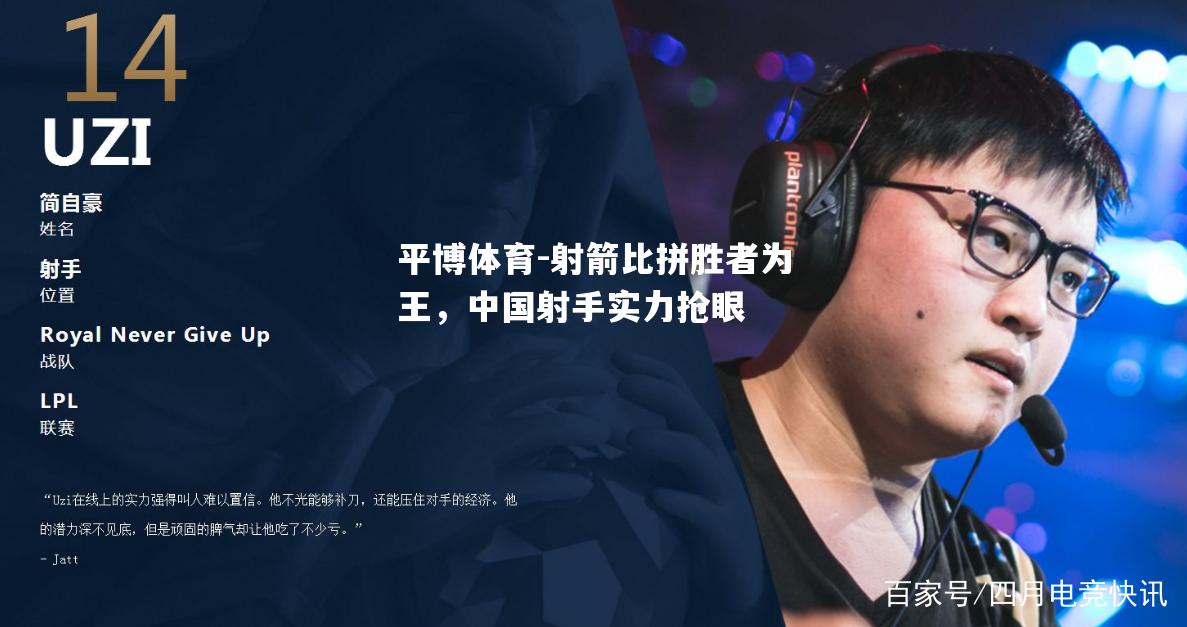 平博体育-射箭比拼胜者为王，中国射手实力抢眼