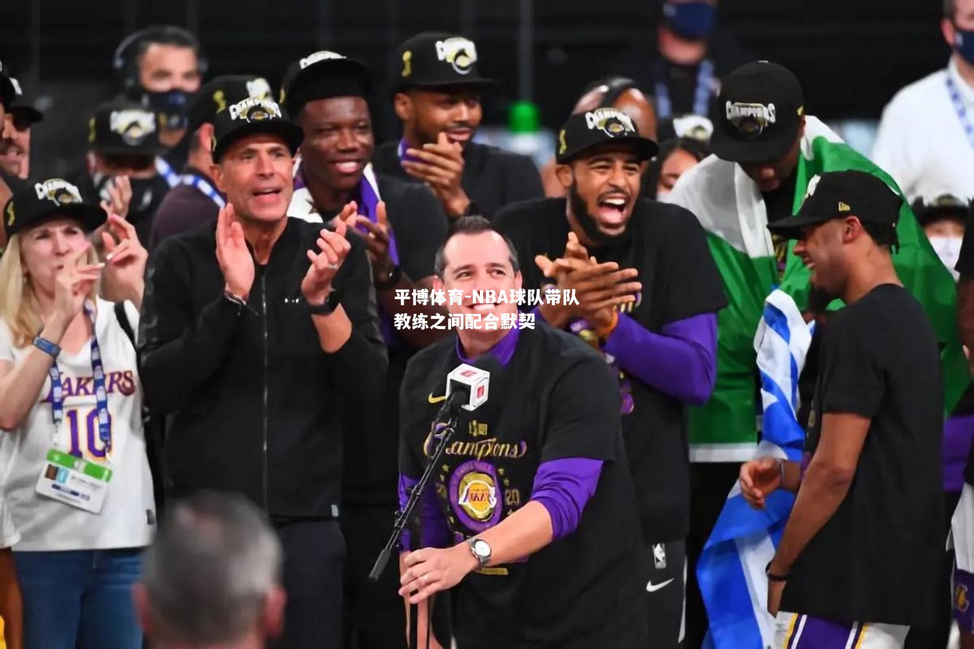 平博体育-NBA球队带队教练之间配合默契