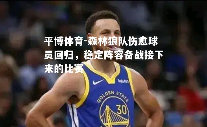 平博体育-森林狼队伤愈球员回归，稳定阵容备战接下来的比赛