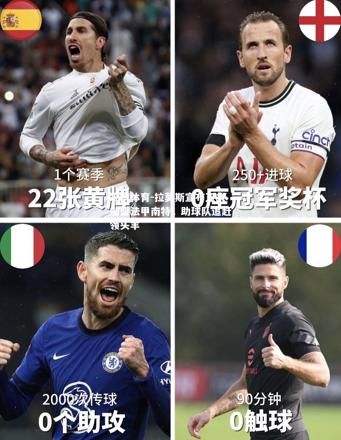 平博体育-拉莫斯宣布正式加盟法甲南特，助球队追赶领头羊