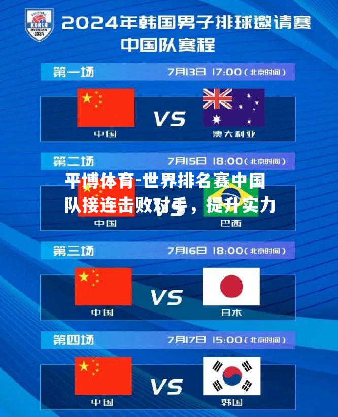 平博体育-世界排名赛中国队接连击败对手，提升实力