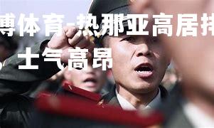 平博体育-热那亚高居排行榜，士气高昂