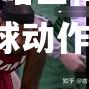 平博体育-哈里梅格隆推射得手，进球动作优雅迷人