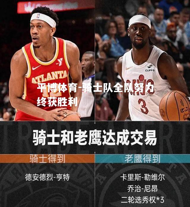 平博体育-骑士队全队努力终获胜利