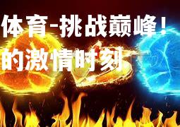 平博体育-挑战巅峰！强强对决的激情时刻