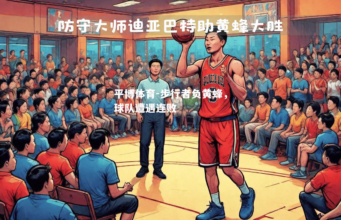 平博体育-步行者负黄蜂，球队遭遇连败