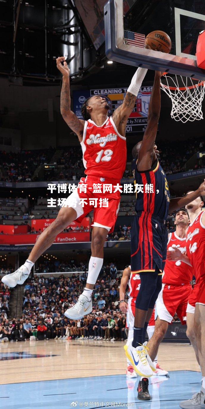 平博体育-篮网大胜灰熊，主场势不可挡