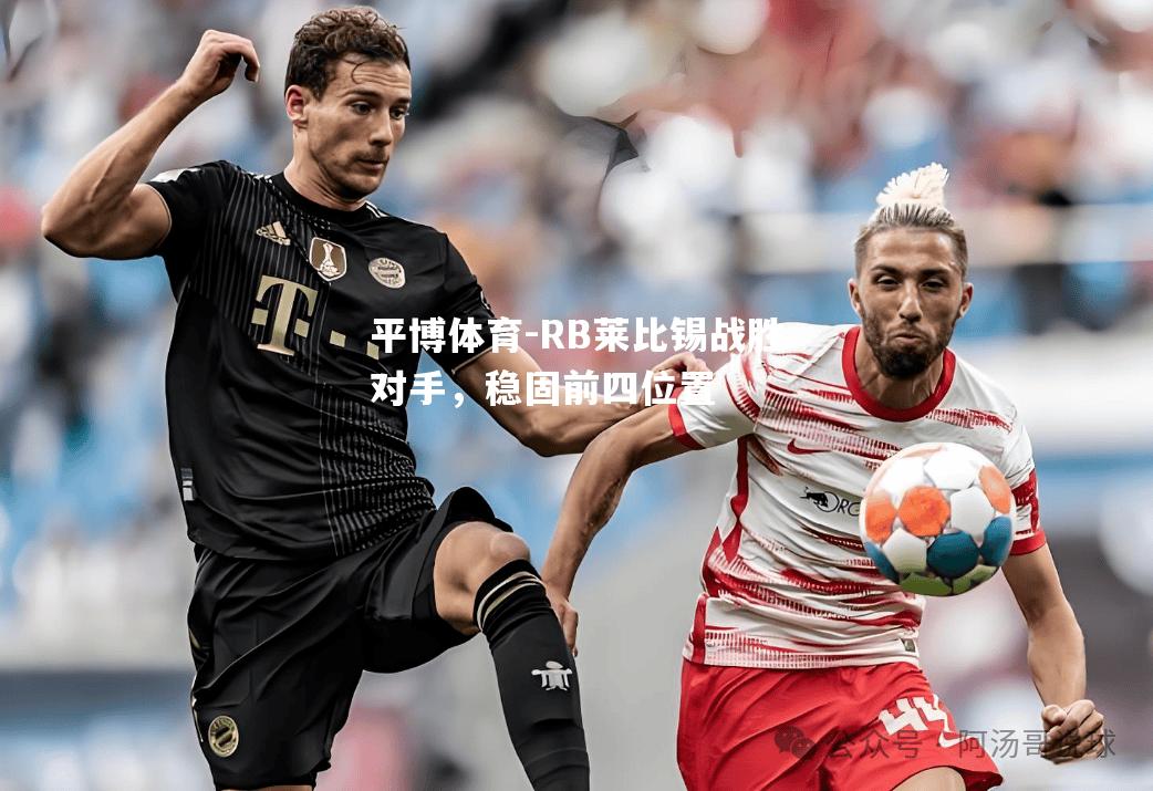 平博体育-RB莱比锡战胜对手，稳固前四位置