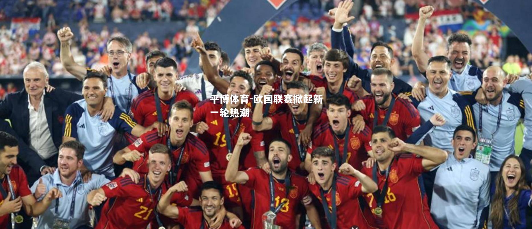 欧国联赛掀起新一轮热潮