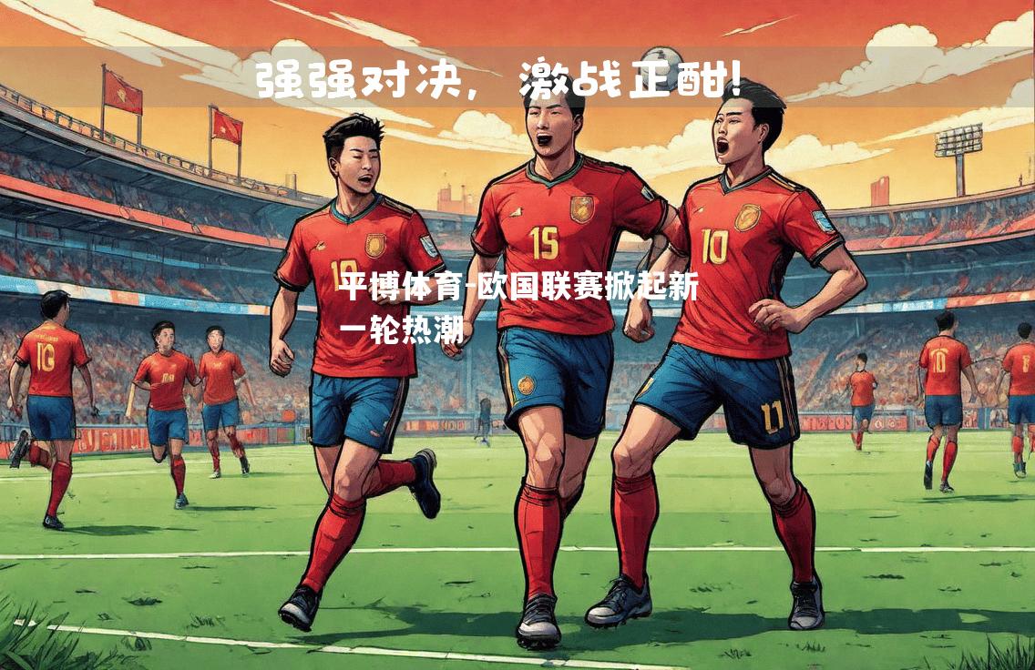 欧国联赛掀起新一轮热潮