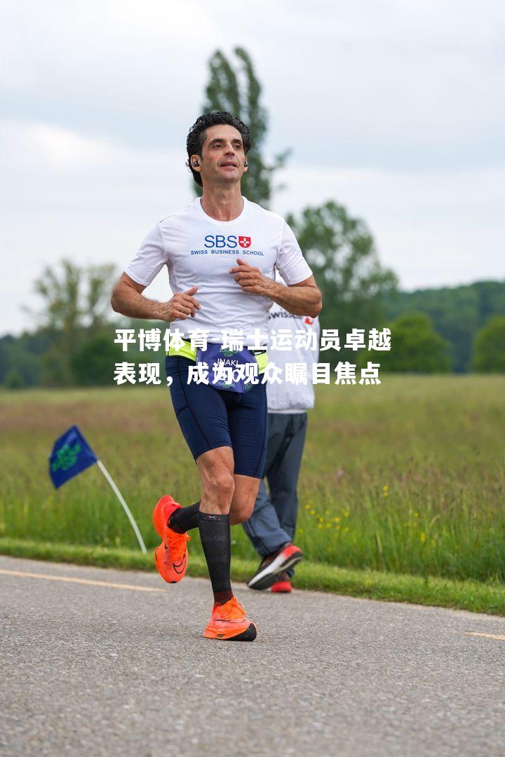 平博体育-瑞士运动员卓越表现，成为观众瞩目焦点