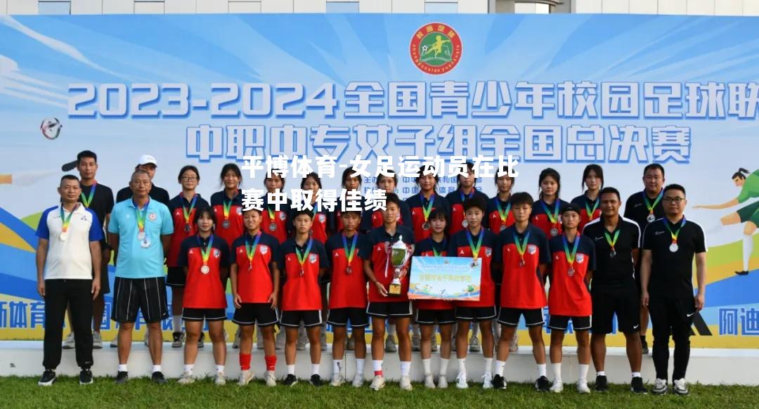 平博体育-女足运动员在比赛中取得佳绩