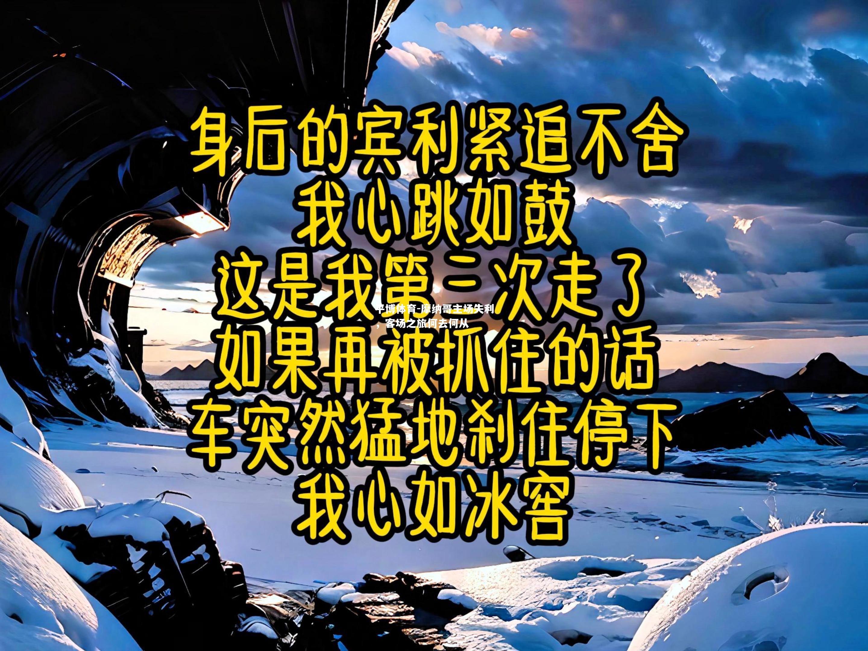 平博体育-摩纳哥主场失利，客场之旅何去何从